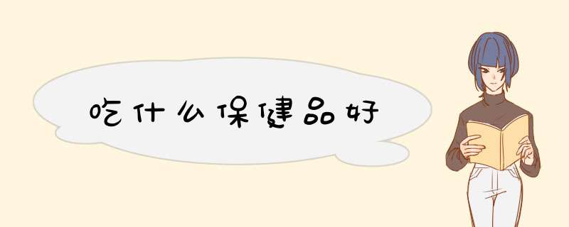 吃什么保健品好