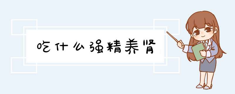 吃什么强精养肾