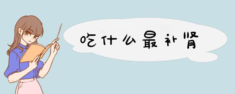 吃什么最补肾
