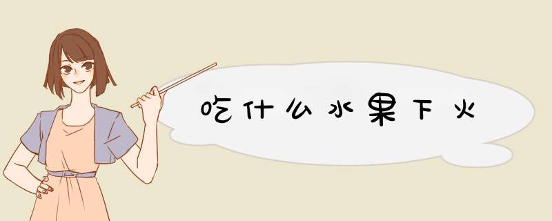 吃什么水果下火