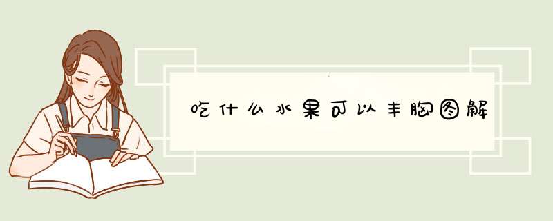 吃什么水果可以丰胸图解