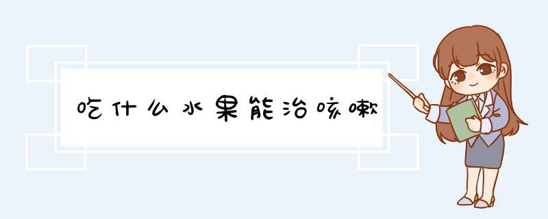 吃什么水果能治咳嗽