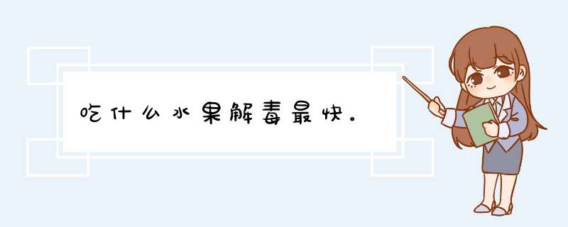 吃什么水果解毒最快。