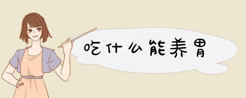 吃什么能养胃