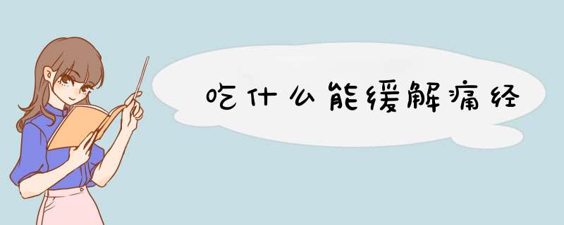 吃什么能缓解痛经
