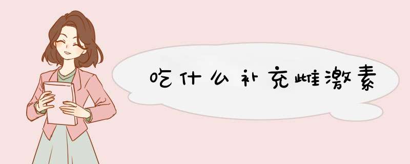 吃什么补充雌激素