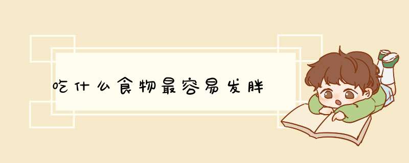 吃什么食物最容易发胖