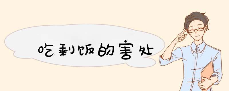 吃剩饭的害处