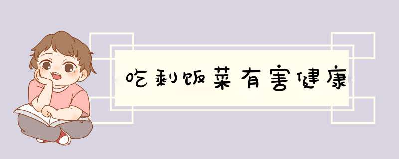 吃剩饭菜有害健康