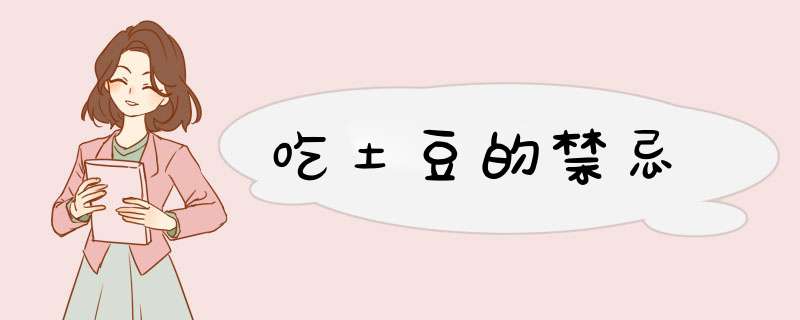吃土豆的禁忌