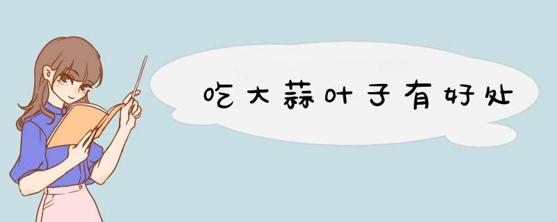 吃大蒜叶子有好处