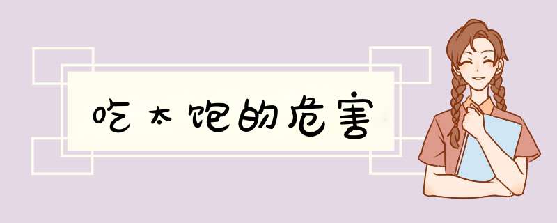 吃太饱的危害