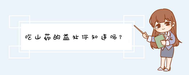 吃山药的益处你知道吗？
