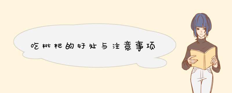 吃枇杷的好处与注意事项