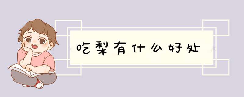 吃梨有什么好处