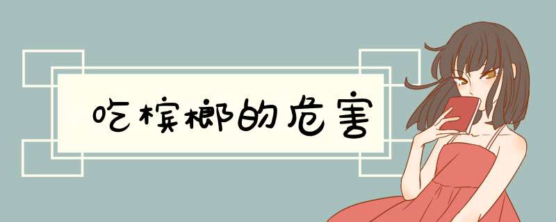 吃槟榔的危害
