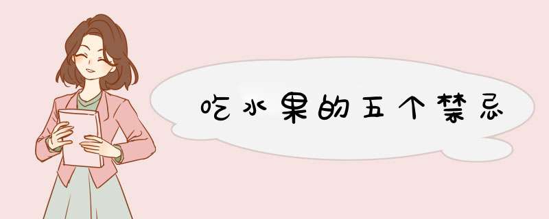 吃水果的五个禁忌