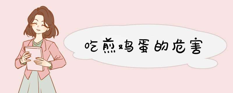 吃煎鸡蛋的危害