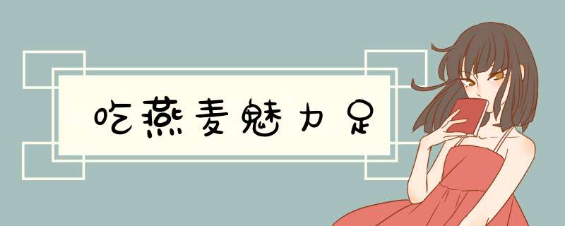 吃燕麦魅力足