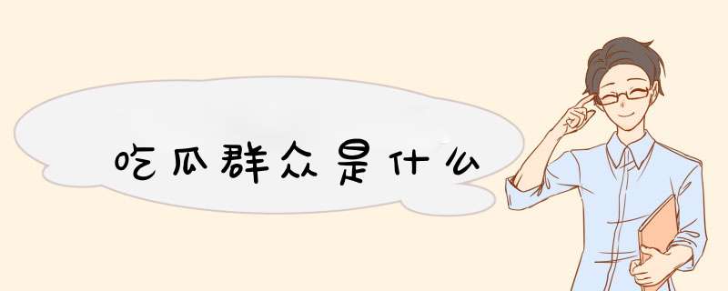 吃瓜群众是什么