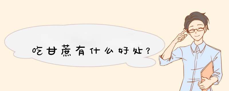 吃甘蔗有什么好处？
