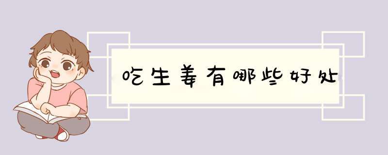 吃生姜有哪些好处