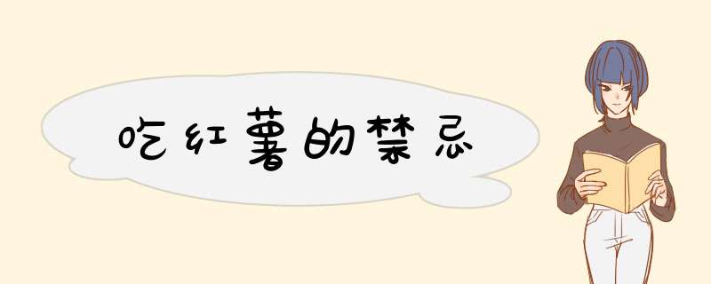 吃红薯的禁忌