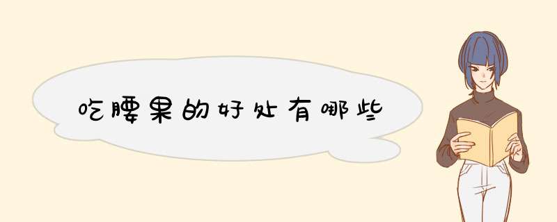 吃腰果的好处有哪些