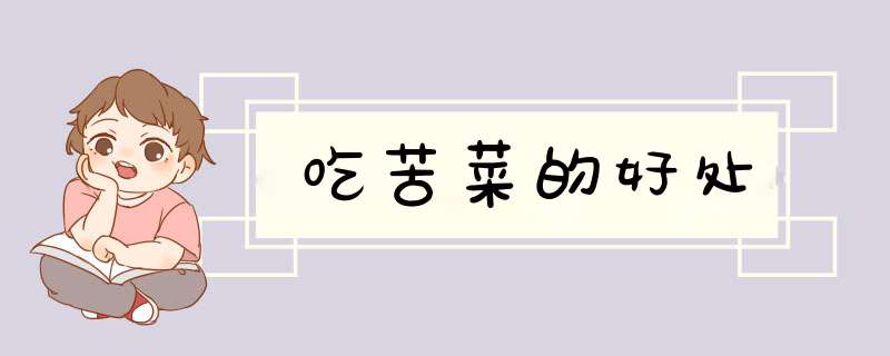 吃苦菜的好处