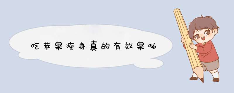 吃苹果瘦身真的有效果吗