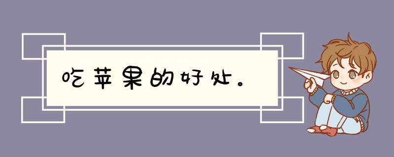 吃苹果的好处。