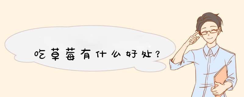 吃草莓有什么好处？