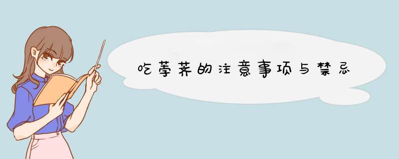 吃荸荠的注意事项与禁忌