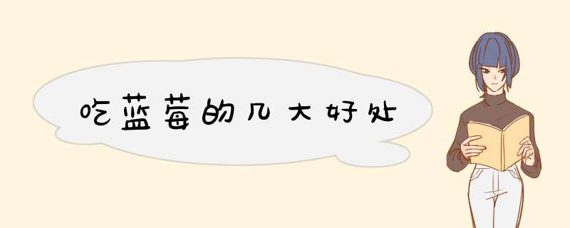 吃蓝莓的几大好处