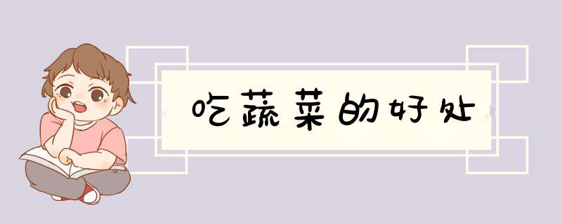 吃蔬菜的好处