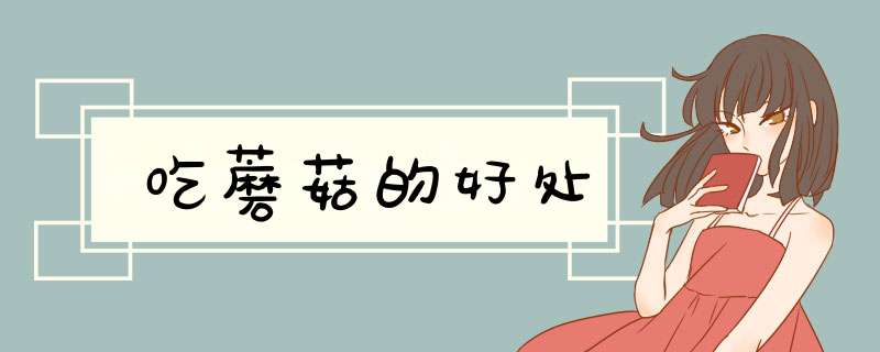 吃蘑菇的好处
