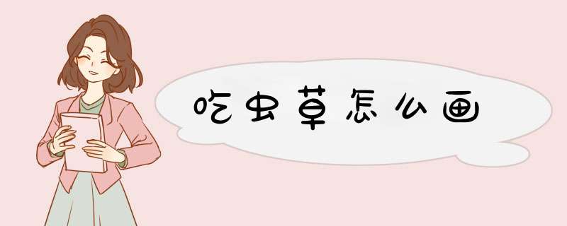 吃虫草怎么画