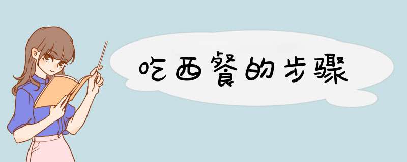 吃西餐的步骤