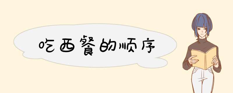 吃西餐的顺序