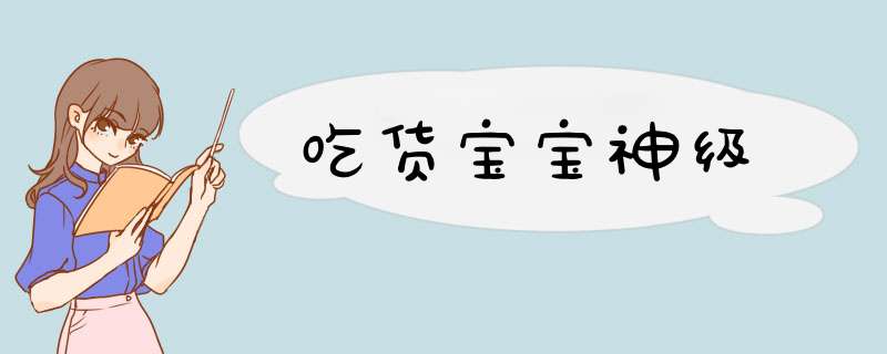 吃货宝宝神级