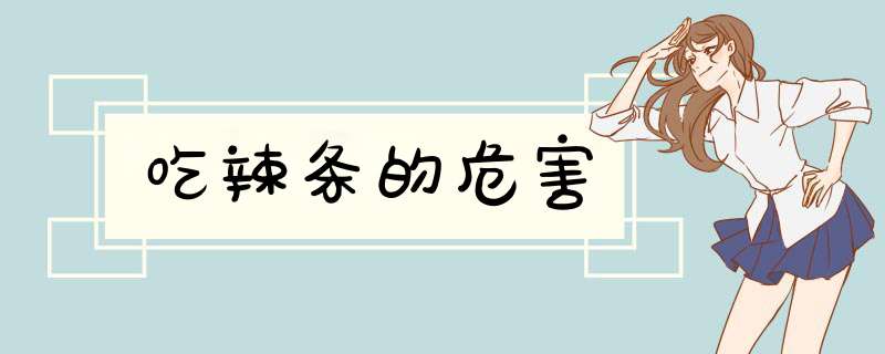 吃辣条的危害