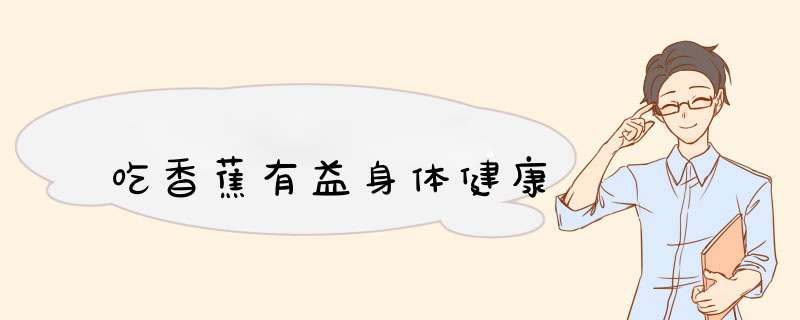 吃香蕉有益身体健康