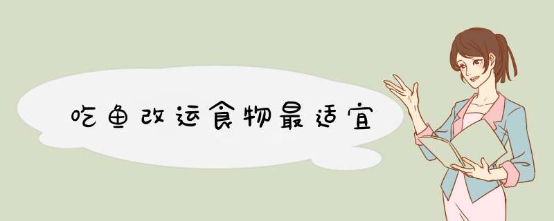 吃鱼改运食物最适宜