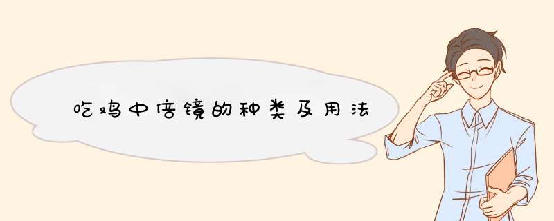 吃鸡中倍镜的种类及用法