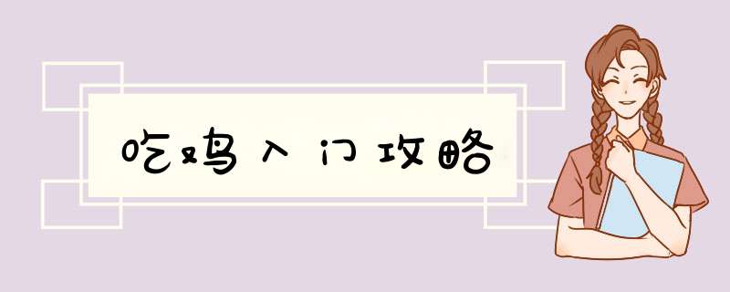 吃鸡入门攻略