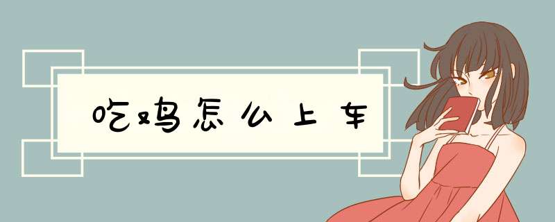 吃鸡怎么上车