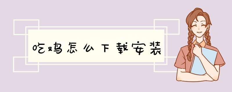 吃鸡怎么下载安装
