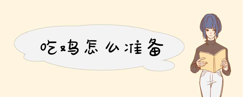 吃鸡怎么准备