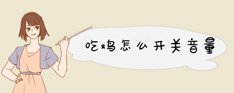 吃鸡怎么开关音量