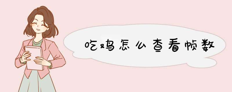 吃鸡怎么查看帧数